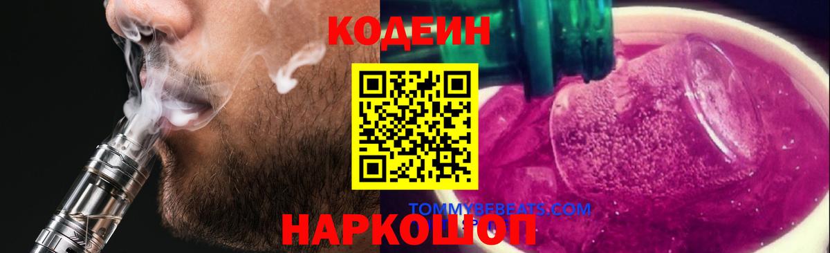 Черкесск  Codein Purple Drank  Codein напиток Lean (лин)  Вход с VPN 